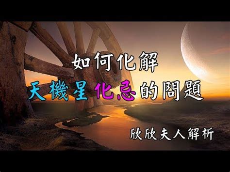 天機化忌化解|天機星化忌